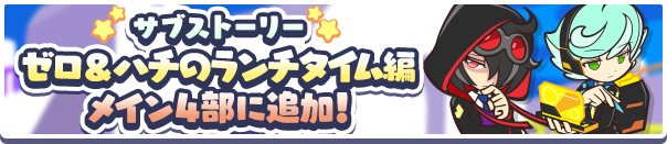 「サブストーリー ゼロ&ハチのランチタイム編」概要