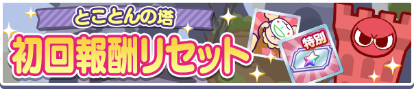  「とことんの塔 初回報酬リセット！」のお知らせ