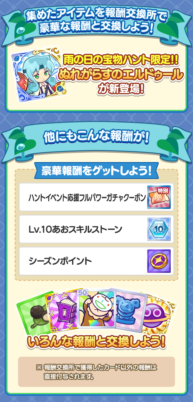 雨の日の宝物ハント_報酬まとめ.png