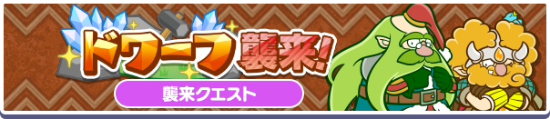 ドワーフ襲来!公式バナー.png