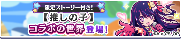 限定ストーリー付きコラボ専用ワールド「【推しの子】コラボの世界」開催のお知らせ