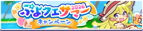 「ぷよクエサマー2026キャンペーン」開催のお知らせ