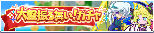 「大盤振る舞い！ガチャ」開催のお知らせ