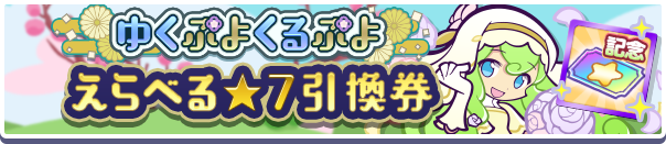 「ゆくぷよくるぷよ えらべる★7引換券」登場のお知らせ