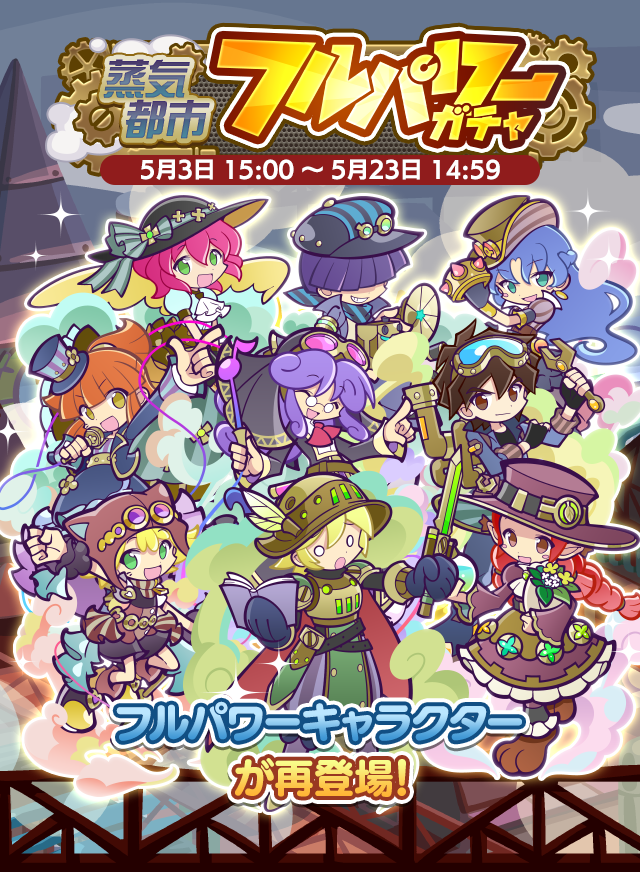 ガチャパワーを貯めると「蒸気都市確定チケット」「えらべる蒸気都市