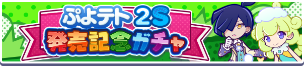 【追記 6月6日 18:15】「ぷよテト2S 発売記念ガチャ」開催のお知らせ