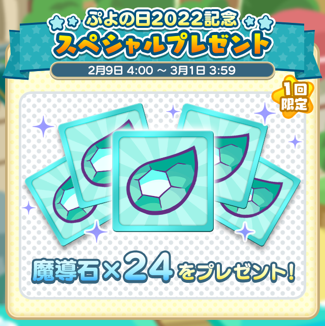 1回限定 ぷよの日22記念 スペシャルプレゼント 開催のお知らせ ぷよぷよ クエスト ぷよクエ 公式サイト ぷよっと楽しいパズルrpg