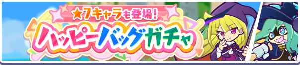 【追記 10月21日 13:34】「★7キャラも登場！ハッピーバッグガチャ」開催のお知らせ