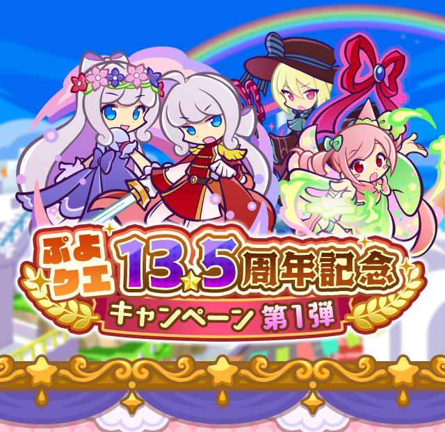 ぷよクエ13.5周年記念キャンペーン 第1弾_TOP.png
