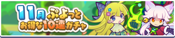 回数限定！「11月ぷよっとお得な10連ガチャ」開催のお知らせ