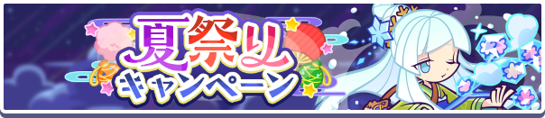 【追記 7月18日 18:00】「夏祭りキャンペーン」開催のお知らせ