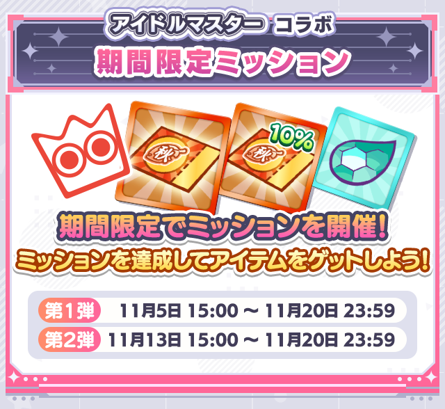 アイドルマスターコラボイベント_期間限定ミッション.png