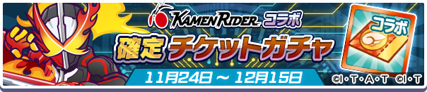 コラボ確定チケットガチャ公式バナー.png