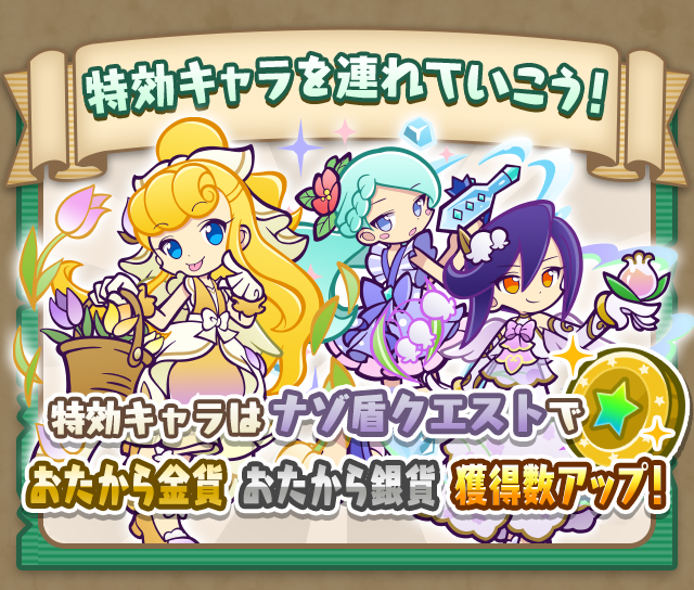花つどうトレジャー見つけ隊_特効案内.png