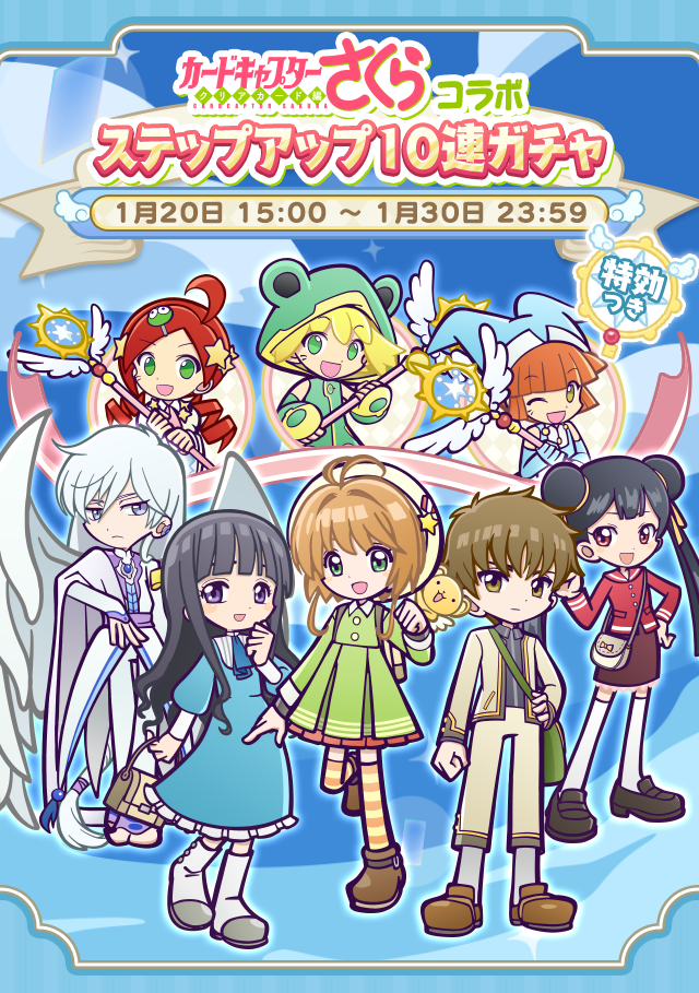 回数限定！「カードキャプターさくら コラボ ステップアップ10連ガチャ