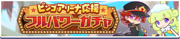 「ビンゴアリーナ応援フルパワーガチャ」開催のお知らせ