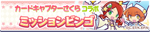 CCさくらコラボミッションビンゴ公式バナー.png