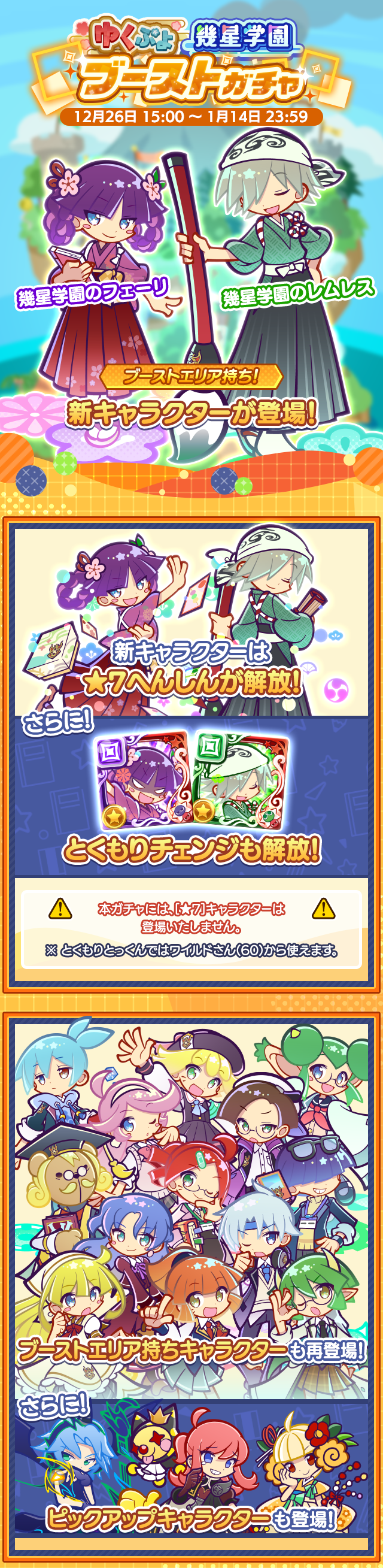 ゆくぷよ幾星学園ブーストガチャ_TOP251215.png