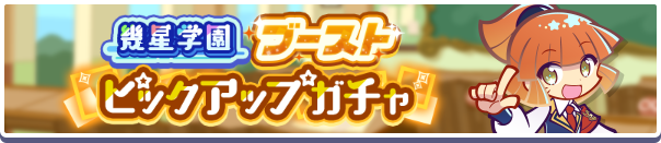 「幾星学園ブーストピックアップガチャ」開催のお知らせ