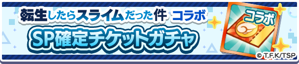 18253_転生したらスライムだった件コラボSP確定チケットガチャ公式バナー.png