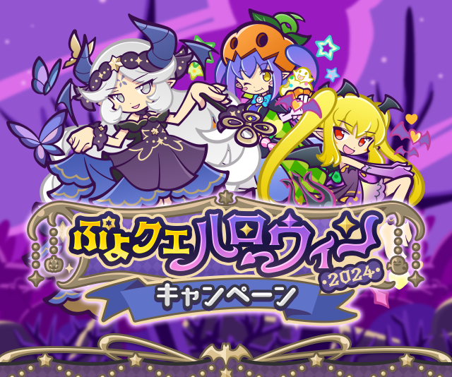 ぷよクエハロウィン2024キャンペーンtop.png