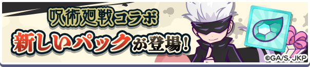 「呪術廻戦コラボガチャクーポン」入りの4つの新アイテムパックが販売開始！ 