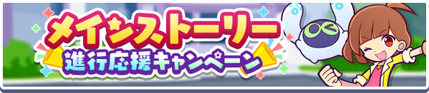 【追記 9月18日 15:15】「メインストーリー進行応援キャンペーン」開催のお知らせ