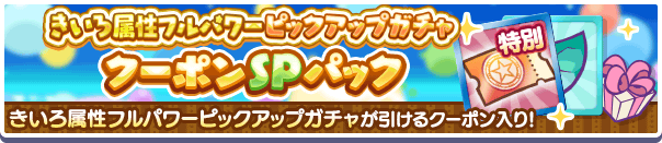 新アイテムパック「きいろ属性フルパワーピックアップガチャクーポンSPパック」販売開始！