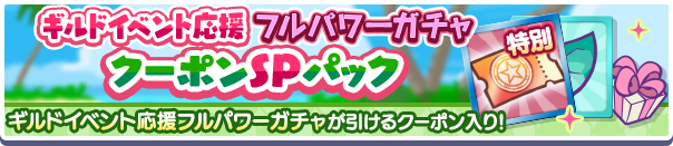 新アイテムパック「ギルドイベント応援フルパワーガチャクーポンSPパック」販売開始！