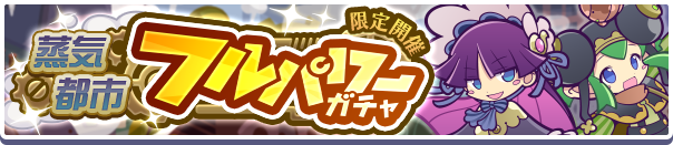 ガチャパワーをためると「蒸気都市確定チケット」「えらべる蒸気都市引換券」プレゼント！「蒸気都市 フルパワーガチャ」開催のお知らせ