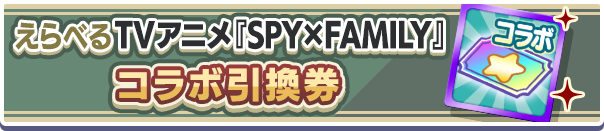 えらべるTVアニメSPY×FAMILYコラボ引換券公式バナー.png