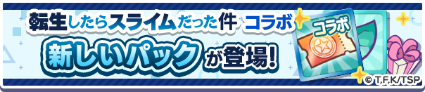新アイテムパック「転生したらスライムだった件コラボガチャクーポンパック」販売開始！