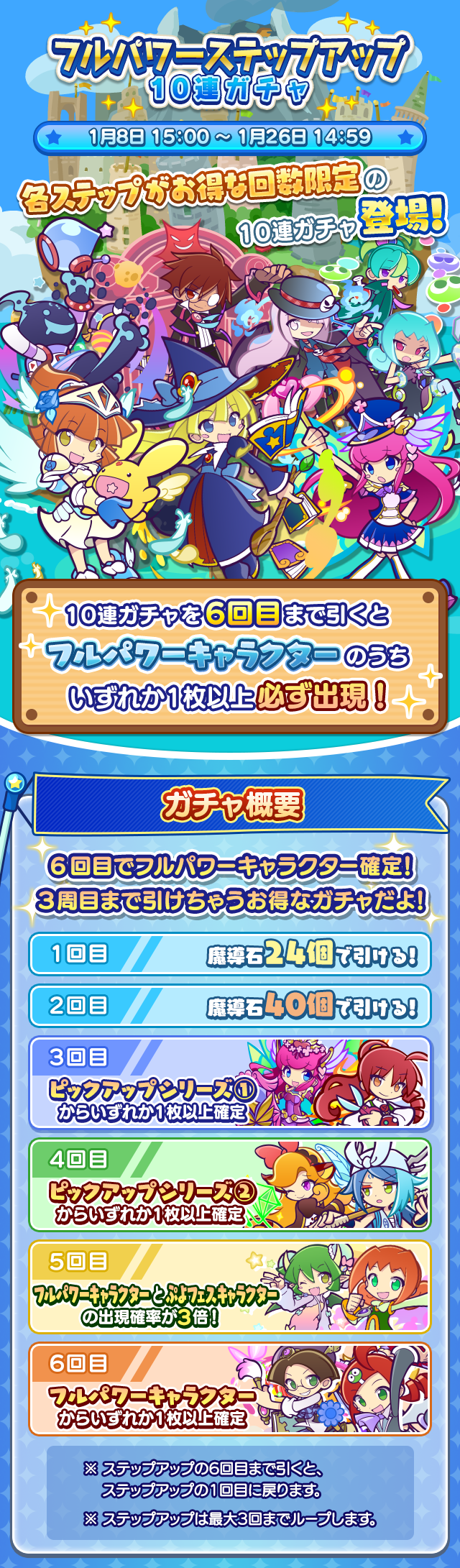 回数限定！「フルパワーステップアップ10連ガチャ」開催のお知らせ