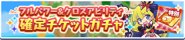 18230_フルパワー・クロスアビリティ確定チケットガチャ公式バナー.png