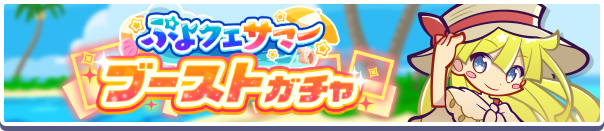 ［なつあつめのウィッチ］［あらうみのキキーモラ］新登場！「ぷよクエサマーブーストガチャ」開催のお知らせ