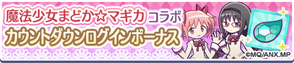 「魔法少女まどか☆マギカコラボカウントダウンログインボーナス」開催のお知らせ