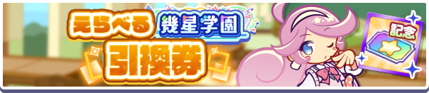 1193_えらべる幾星学園引換券公式バナー.png