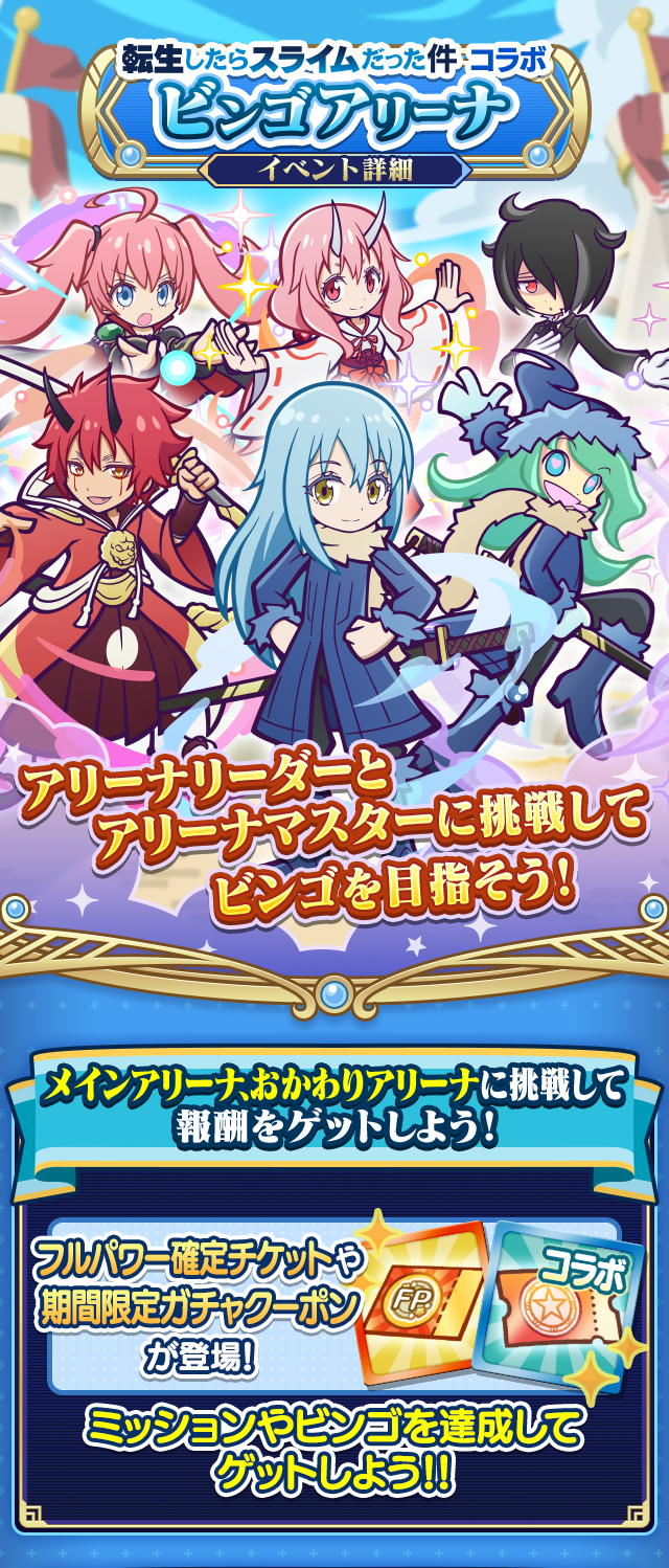 転生したらスライムだった件コラボ_ビンゴアリーナTOP0319.png