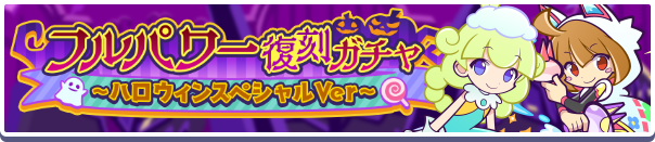 ガチャパワーを貯めると「えらべるWS引換券」「えらべるフルパワー引換券」プレゼント!「フルパワー復刻ガチャ~ハロウィンスペシャルVer~」開催のお知らせ