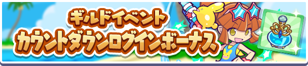 「ギルドイベントカウントダウンログインボーナス」開催のお知らせ