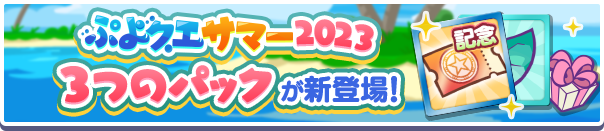 「ぷよクエサマー2023ガチャクーポン」入りの3つの新アイテムパックが販売開始！