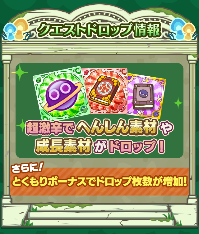 森の守護者採用試験_クエストドロップ情報.png