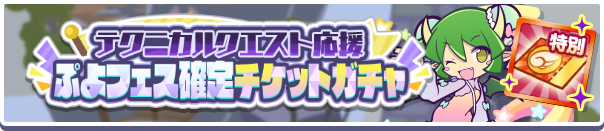 「テクニカルクエスト応援ぷよフェス確定チケットガチャ」開催のお知らせ