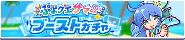 ［うみかぜのセリリ］［はれわたるハーピー］新登場！「ぷよクエサマー2025ブーストガチャ」開催のお知らせ