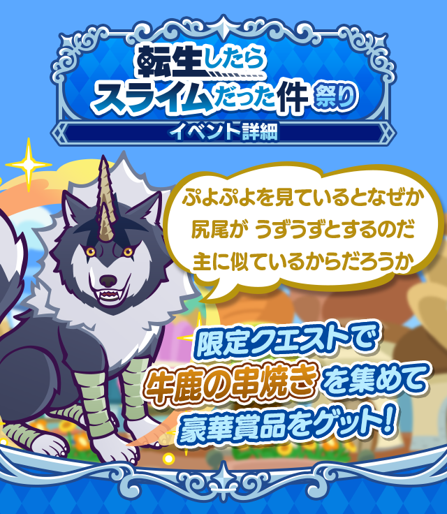 転生したらスライムだった件祭り2605_TOP.png