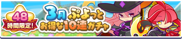 48時間限定！「3月ぷよっとお得な10連ガチャ」開催のお知らせ