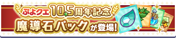 「ぷよクエ10.5周年記念 魔導石パック」販売開始！