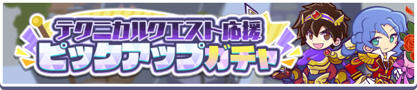 「テクニカルクエスト応援ピックアップガチャ」開催のお知らせ