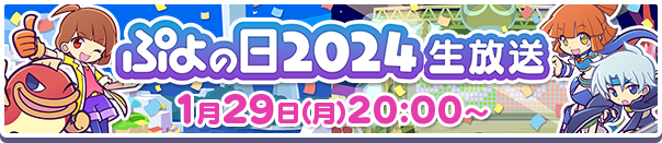 ぷよクエ公式生放送「ぷよの日2024生放送」1月29日(月)放送決定！