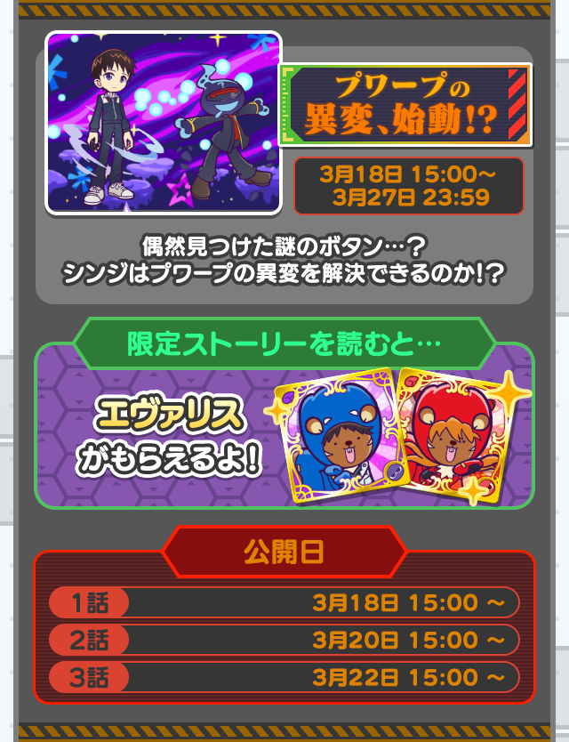 エヴァンゲリオンコラボ限定ストーリー.png